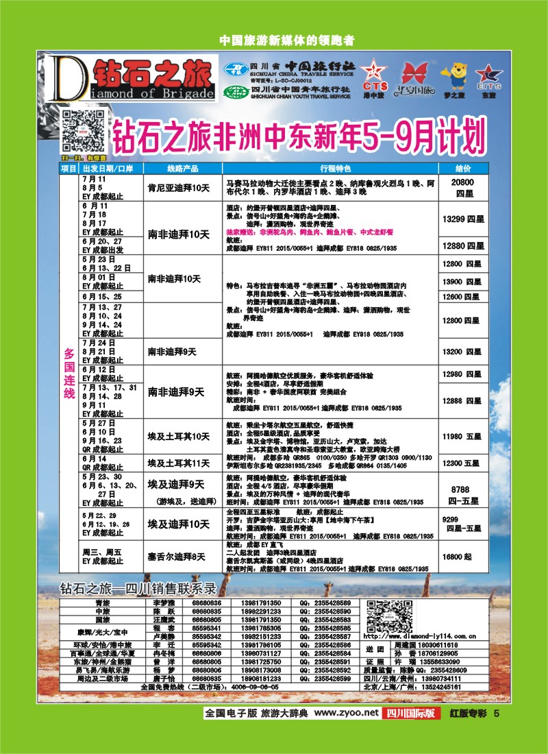 H专彩5   中旅青旅 【钻石之旅】-中东非2｛02620｝