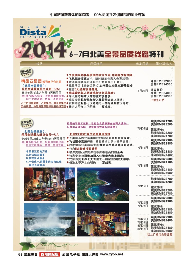 H彩68 DISTA钻石国际——2014 7-8月北美全景线路