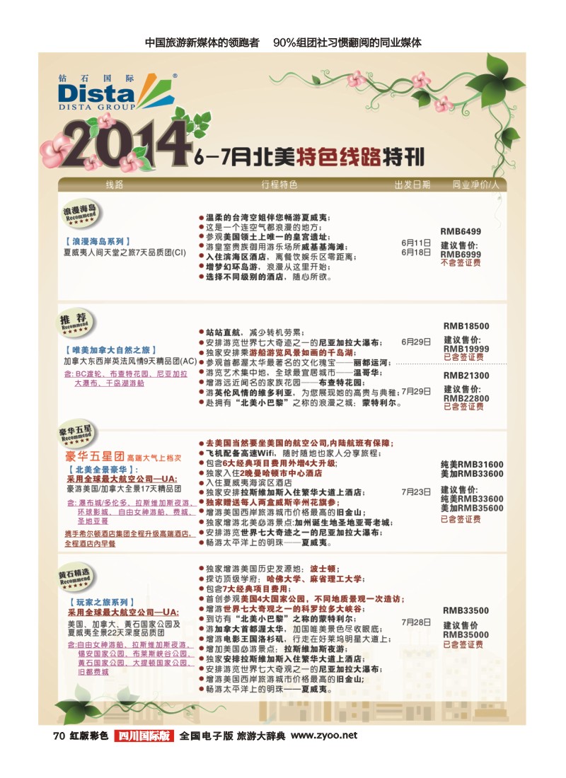 H彩70 DISTA钻石国际——2014 6-7月北美特色线路