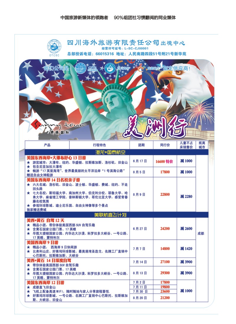 L彩46 四川海外旅游-商旅假期-美洲400｛02644｝