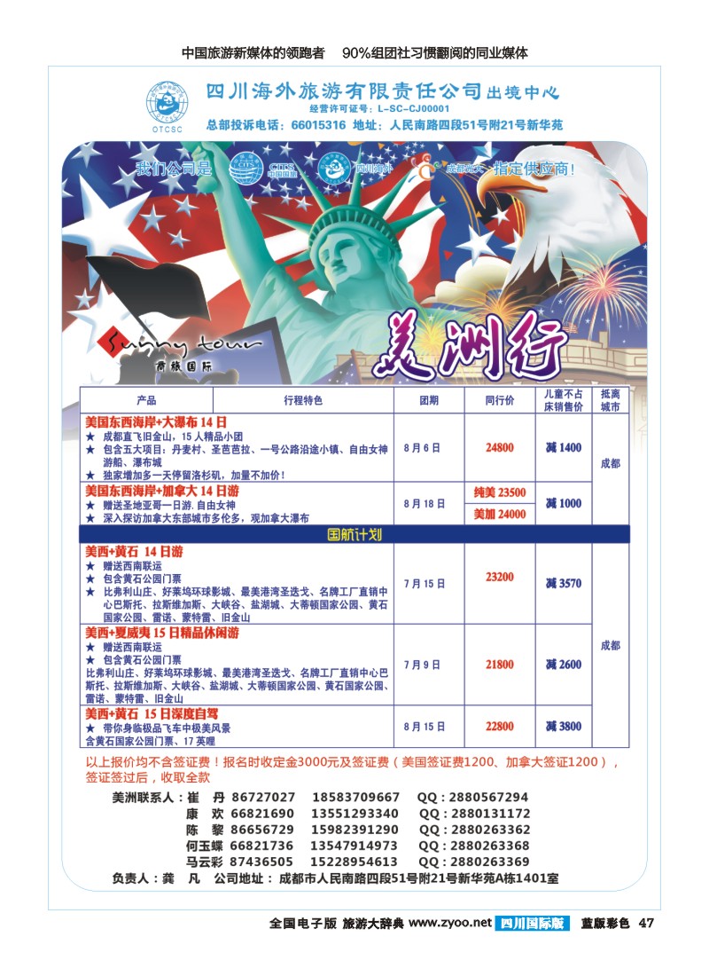 L彩47  四川海外旅游-商旅假期-美洲400｛02644｝