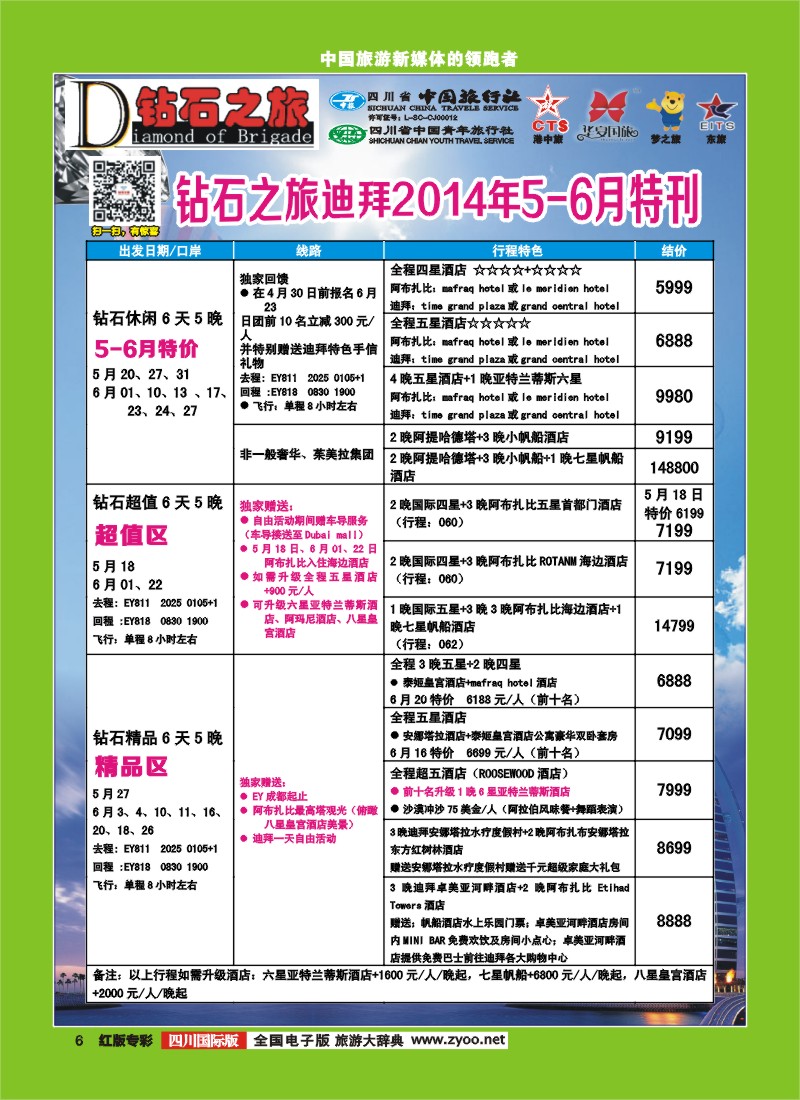 H专彩6 中旅青旅 【钻石之旅】-迪拜2｛02620｝