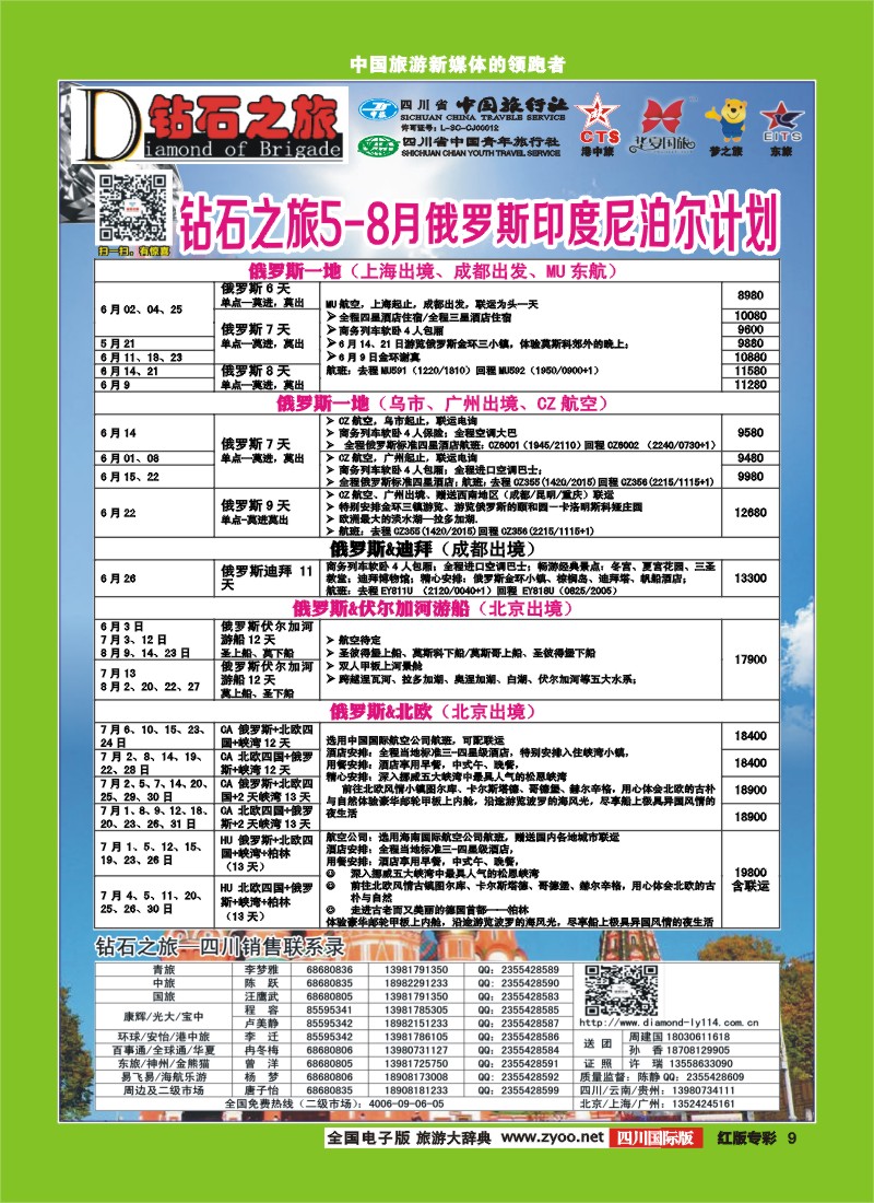 H专彩9   中旅青旅 【钻石之旅】-俄罗斯2｛02620｝