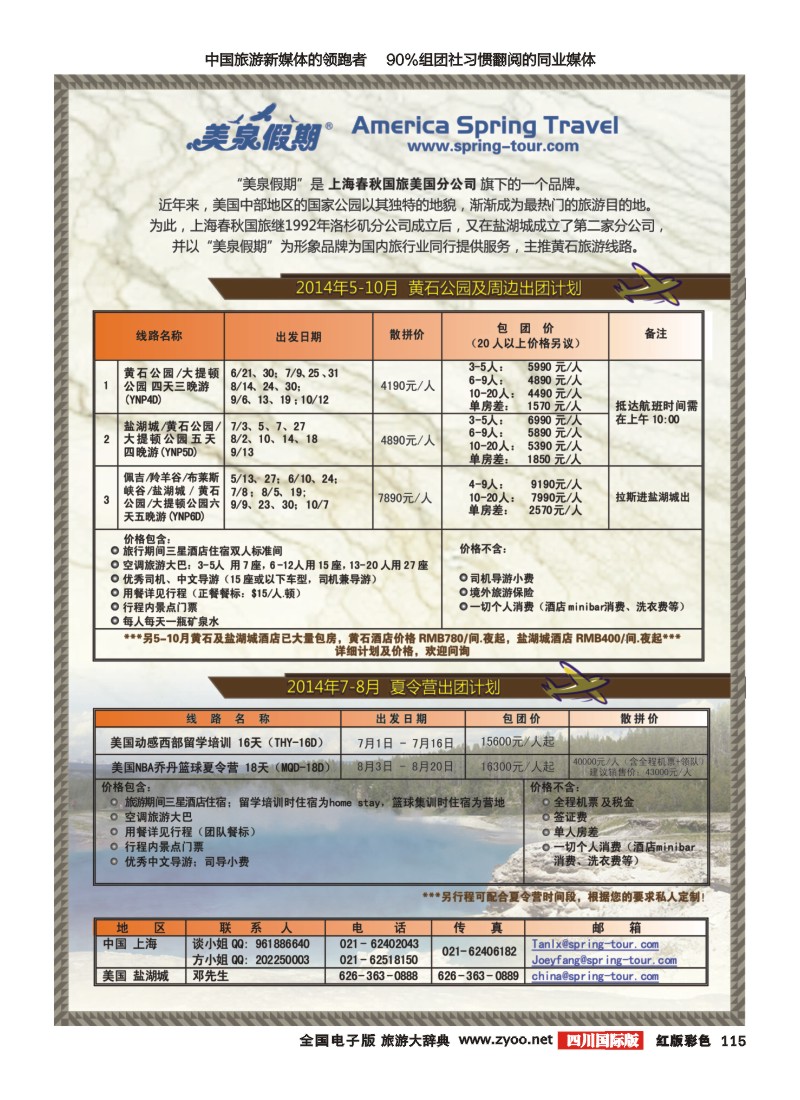 H彩115  473期 刘新华 美国黄石公司及夏令营特刊(广州国际、西南国际)