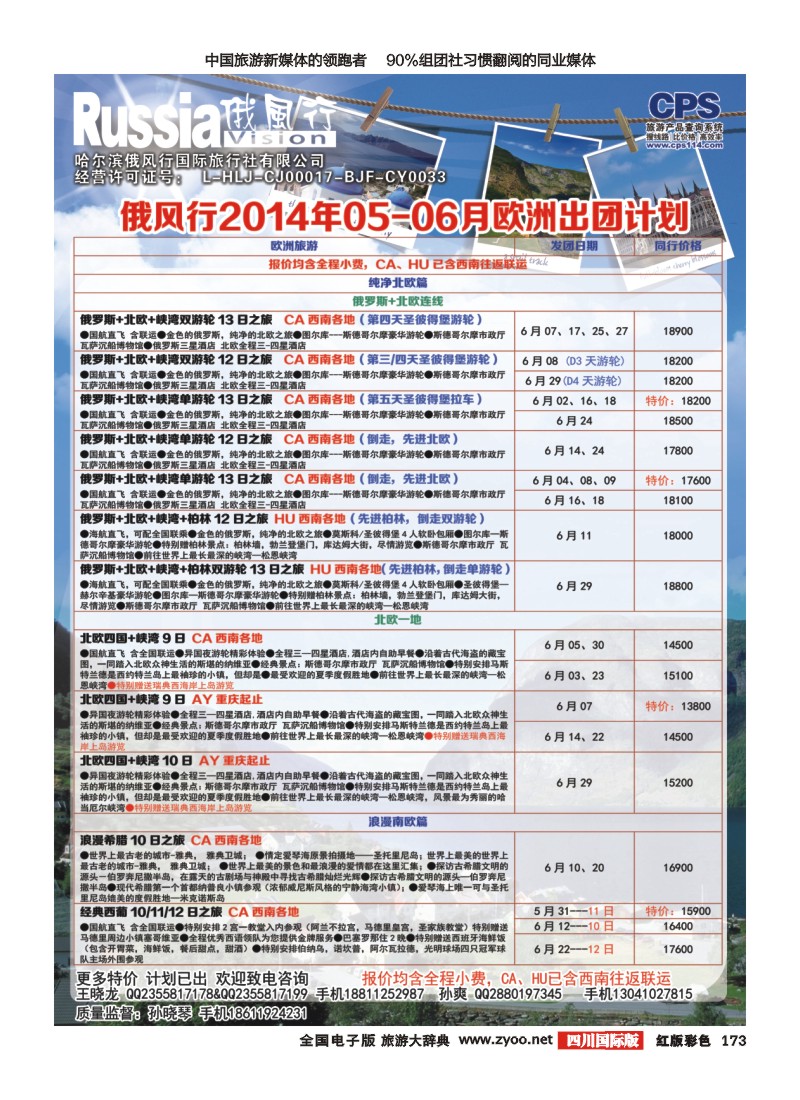 H彩173  俄风行-欧洲出团计划1