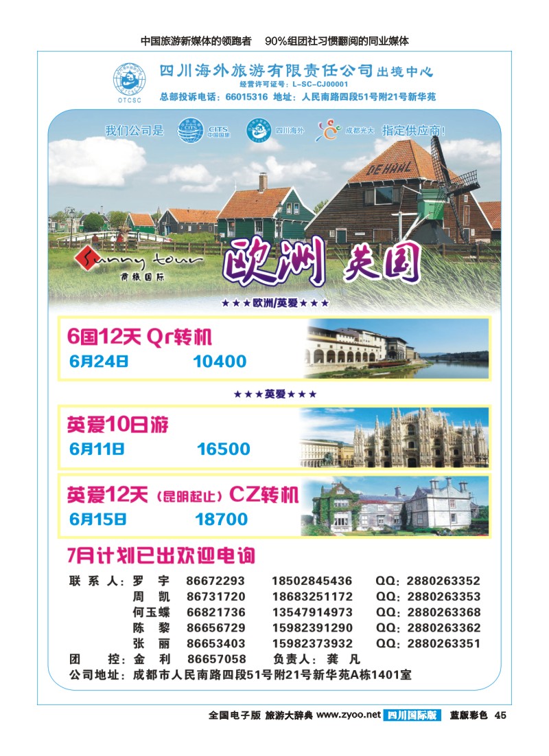 L彩45  四川海外旅游-商旅假期-欧洲400｛02644｝