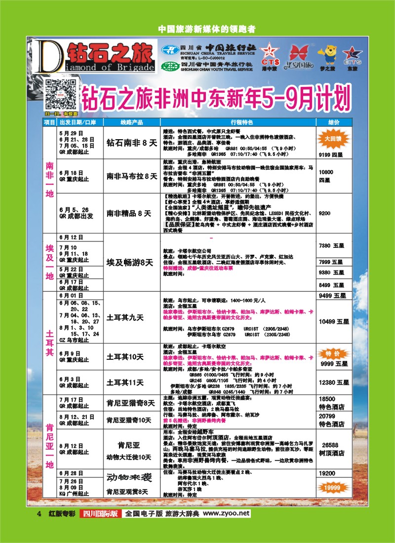 H专彩4 中旅青旅 【钻石之旅】-中东非2｛02620｝