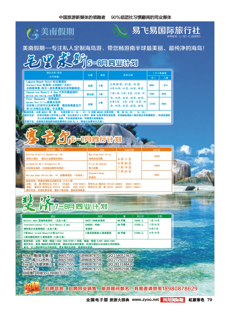 H彩79   易飞易国旅-美南假期-塞舌尔-斐济-毛里求斯