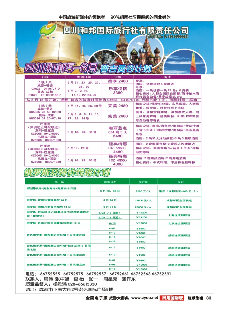 H彩83  和邦国旅  曼谷+游轮