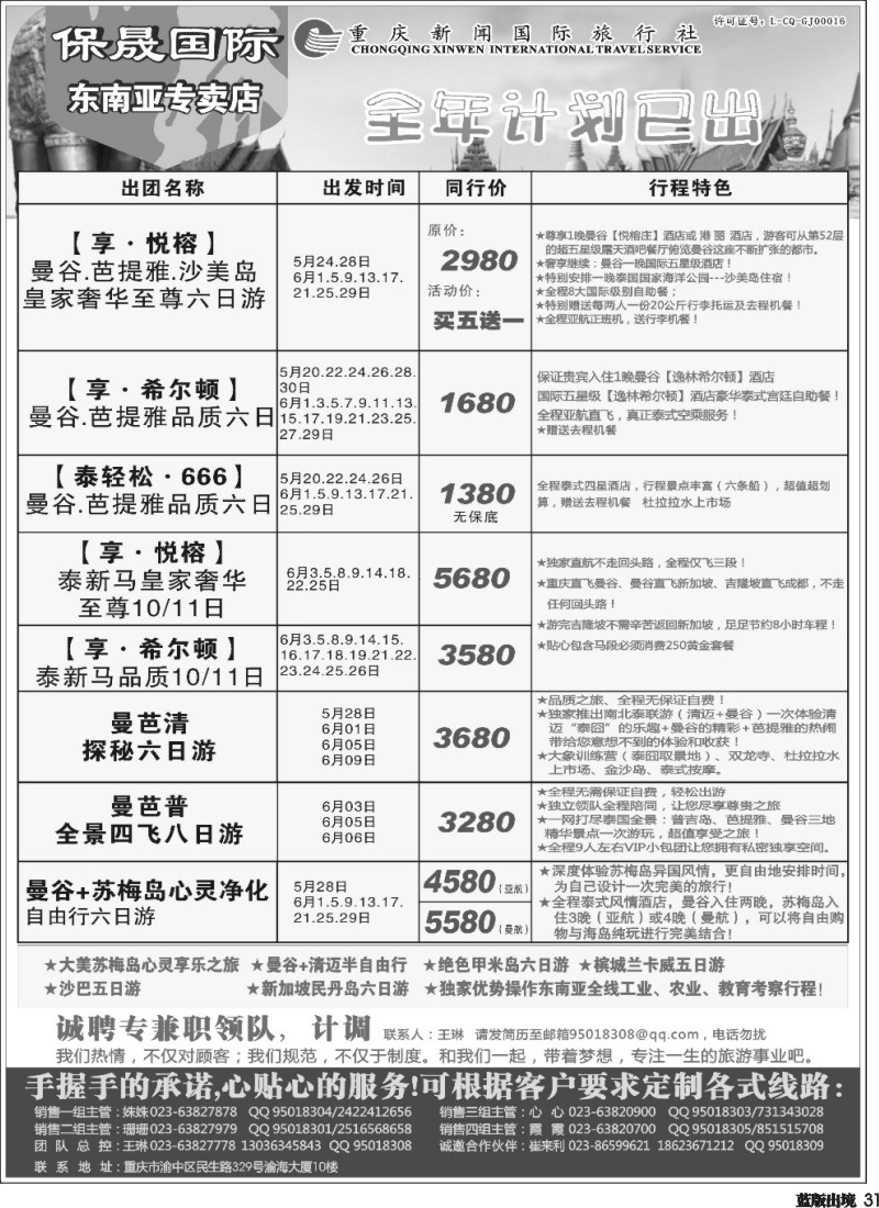 L31  重庆新闻国旅-保晟国际-泰新马专卖店｛02906｝