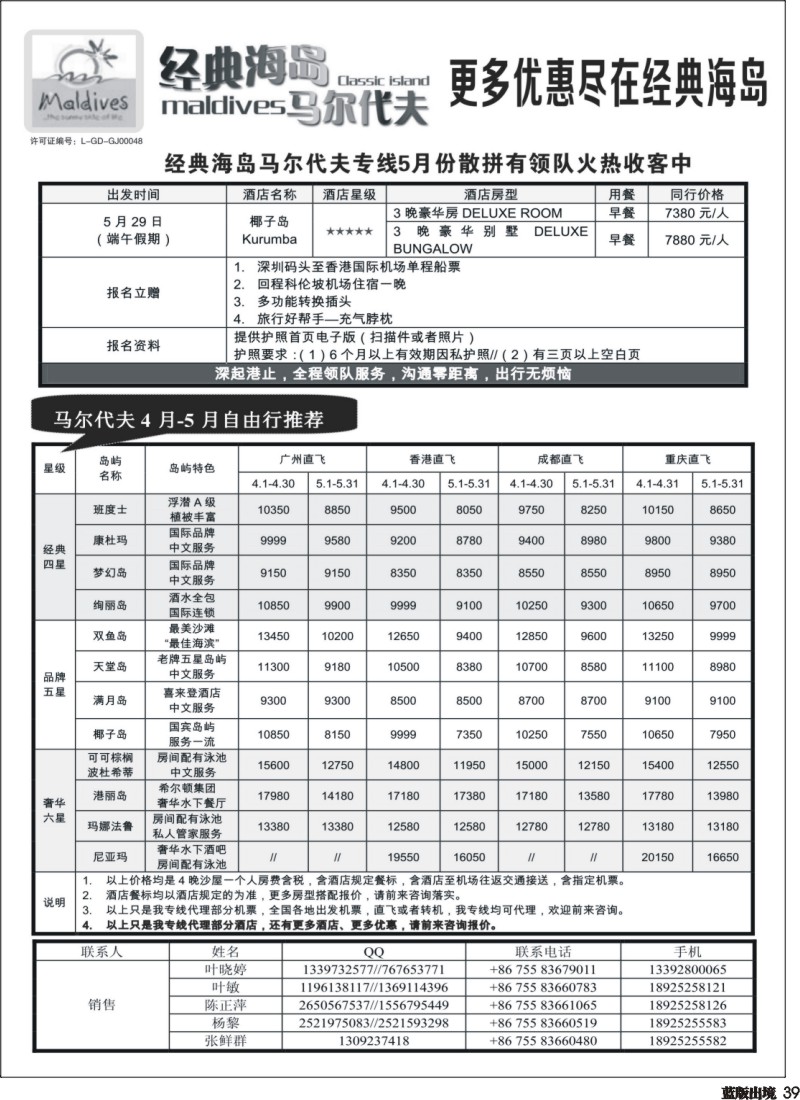 L39 经典海岛马尔代夫专线05月散拼计划