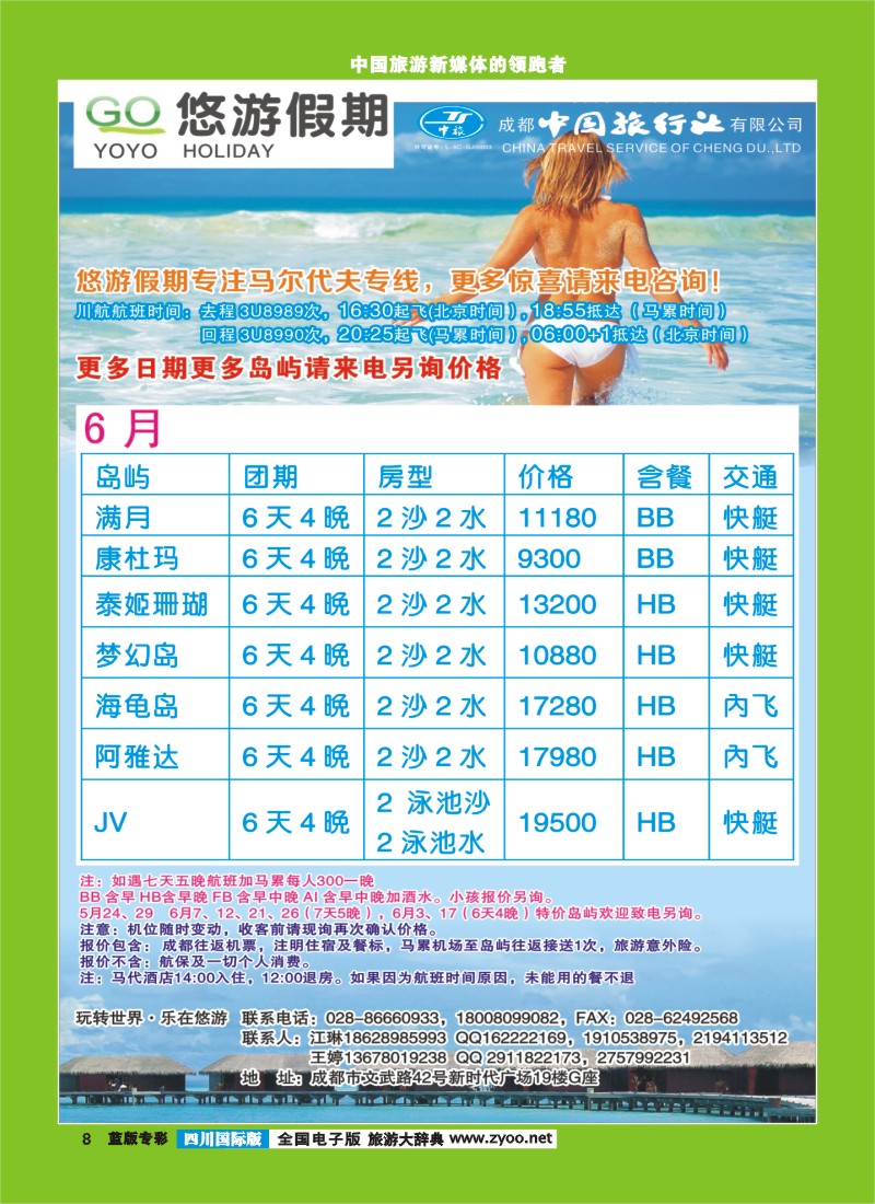 L专彩8  成都中旅-悠游假期-马尔代夫专线400｛02898｝