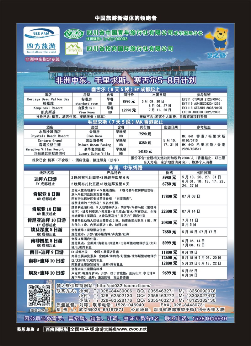 L单彩8  四方旅游-中东非、毛里求斯、塞舌尔计划400