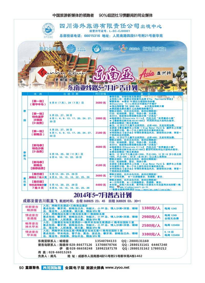 L彩50  四川海外旅游-商旅假期-东南亚、普吉400｛02644｝