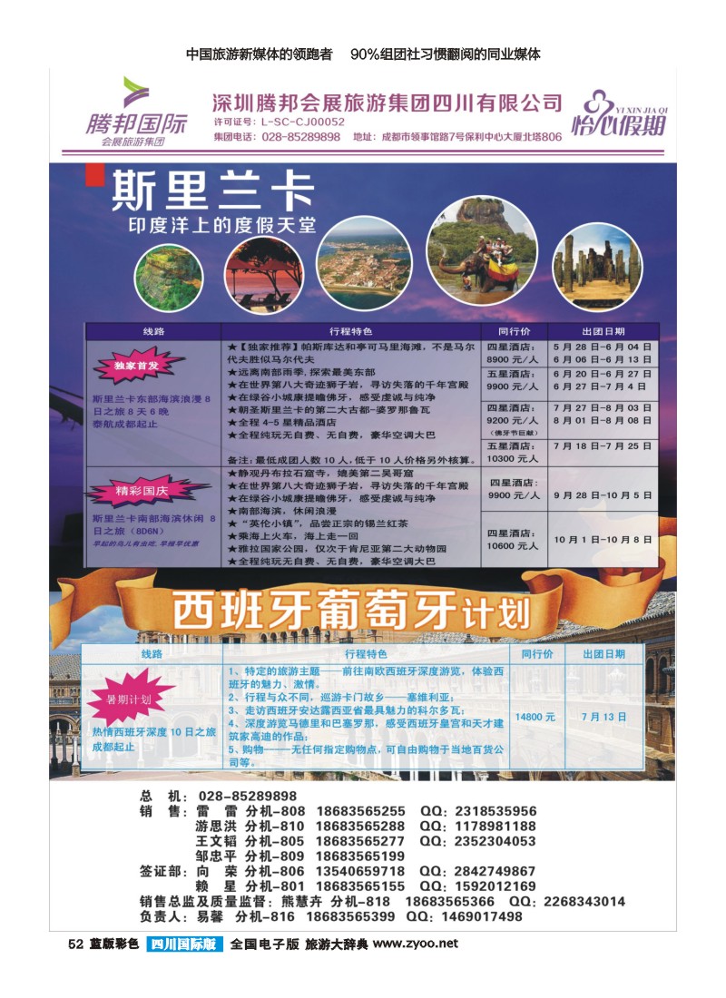 L彩52 深圳腾邦会展旅游集团-怡心假期-斯里兰卡.西班牙.葡萄牙｛02924｝