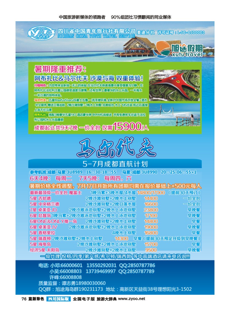 L彩76  旭途假期新  马尔代夫