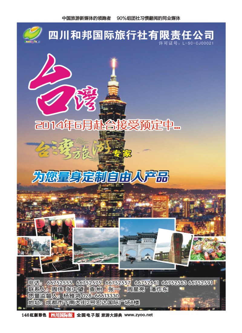 H彩146  和邦国旅 台湾、东南亚、游轮