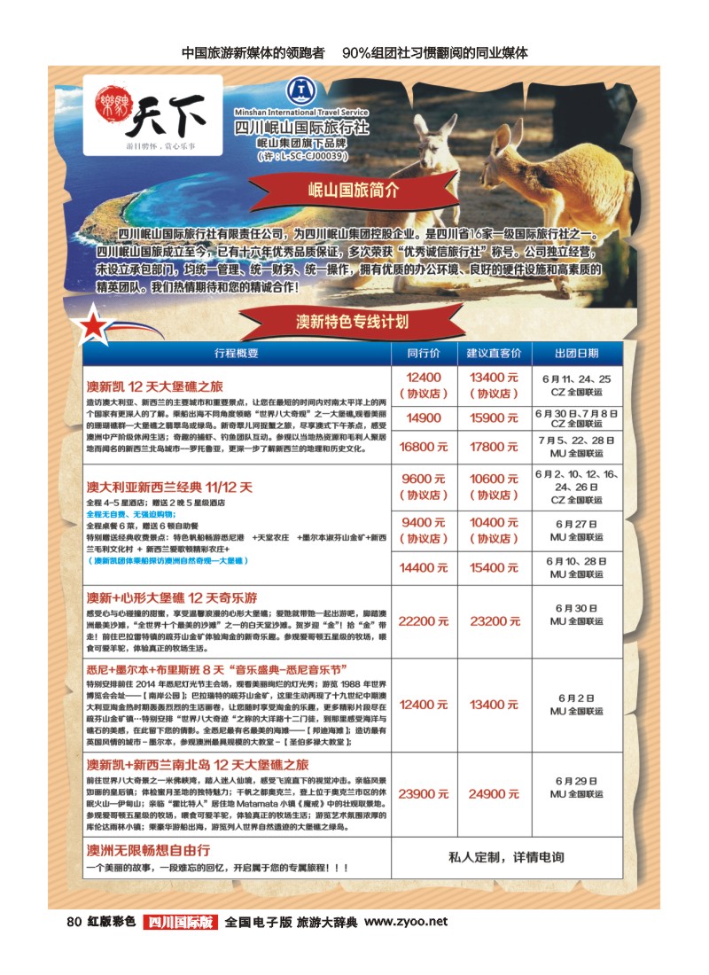 H彩80 四川岷山国际旅行社 乐骋天下
