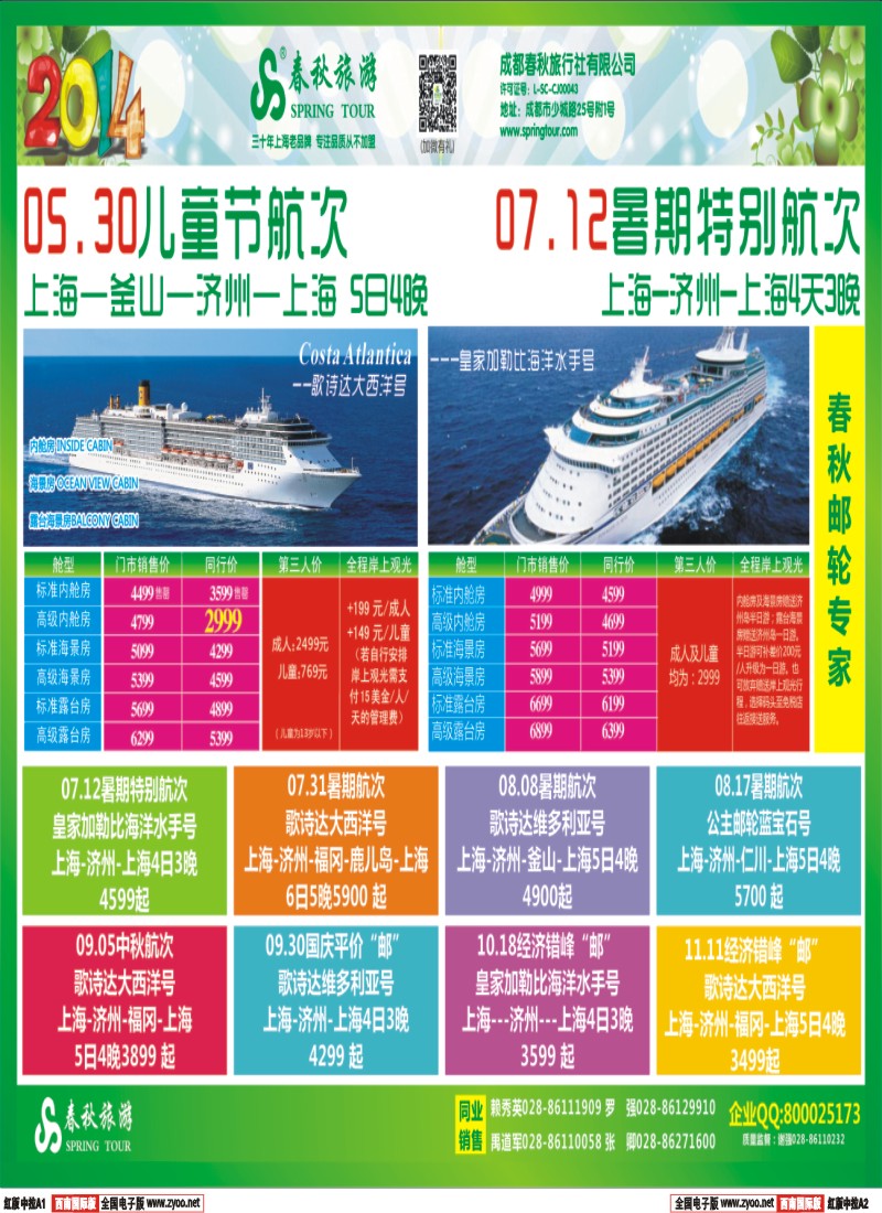 H中拉A1A2   【春秋邮轮专家】-- 邮轮全年计划已出