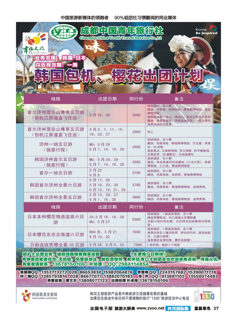 L彩37 成都市青旅-幸福之旅-四川首航韩国江原道包机｛02909｝