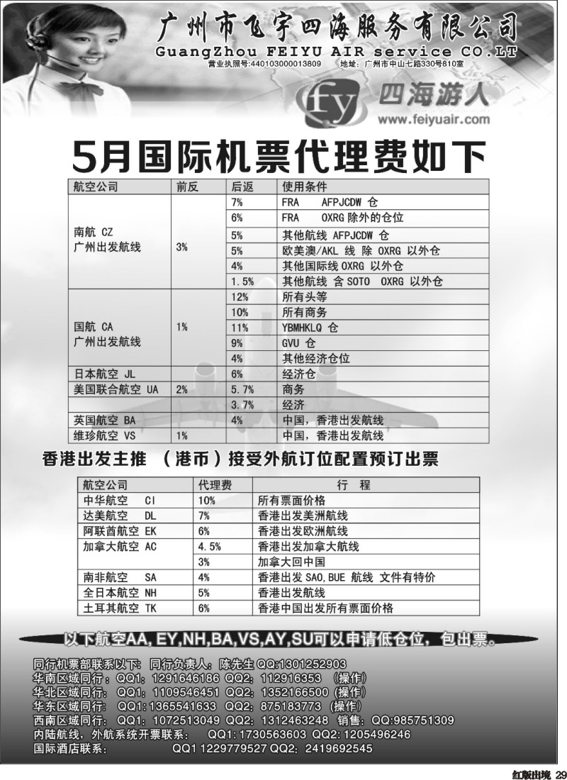 H29  广州飞宇四海-国际机票