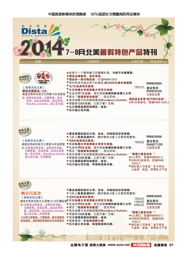 H彩67 DISTA钻石国际——7-8月北美暑期特色线路｛03027｝20140519(右二)