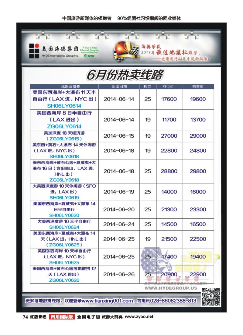 H彩74  美国海德--成都