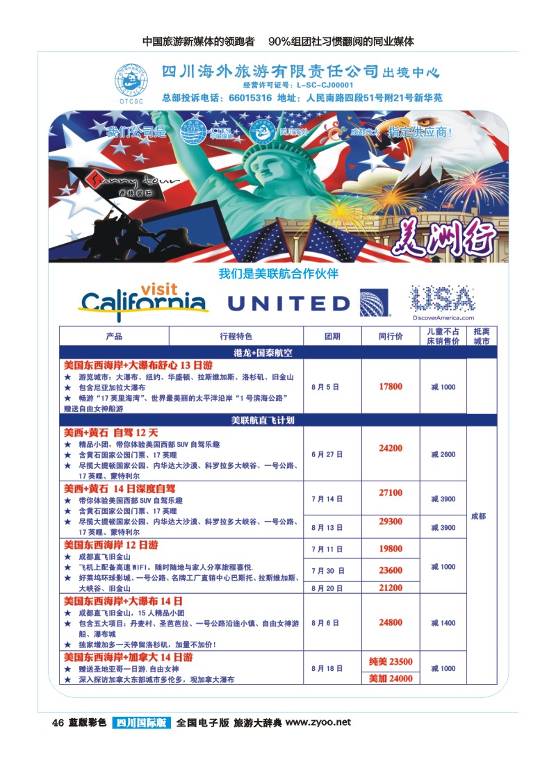 L彩46 四川海外旅游-商旅假期--美洲400｛02644｝
