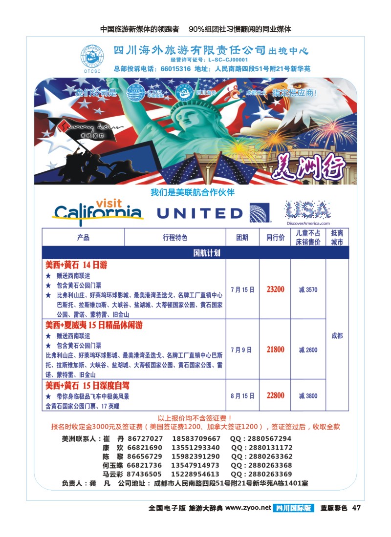 L彩47  四川海外旅游-商旅假期--美洲400｛02644｝
