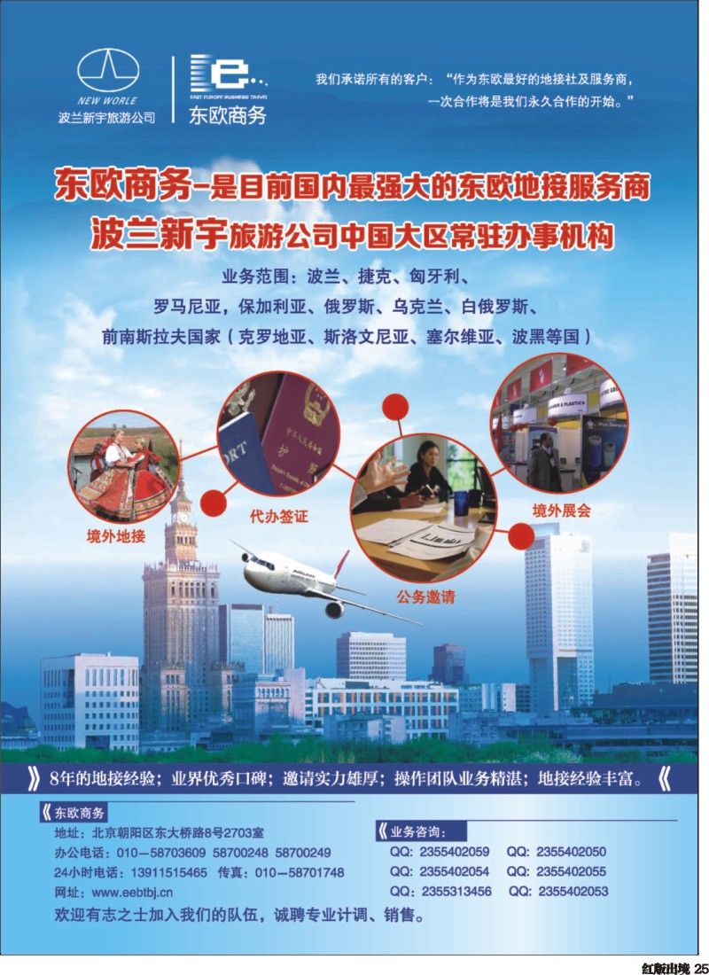 H25  东欧商务·波兰新宇旅游公司提供东欧旅游地接服务
