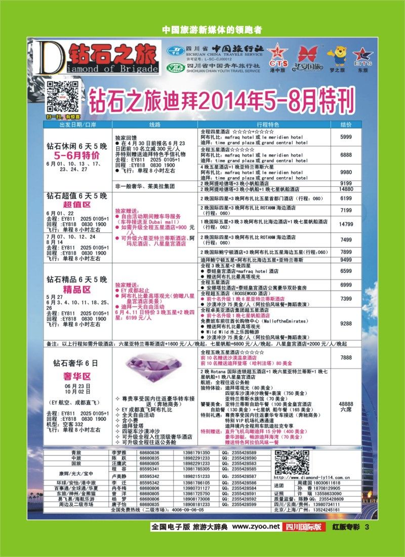 H专彩3   中旅青旅 【钻石之旅】-迪拜｛02620｝