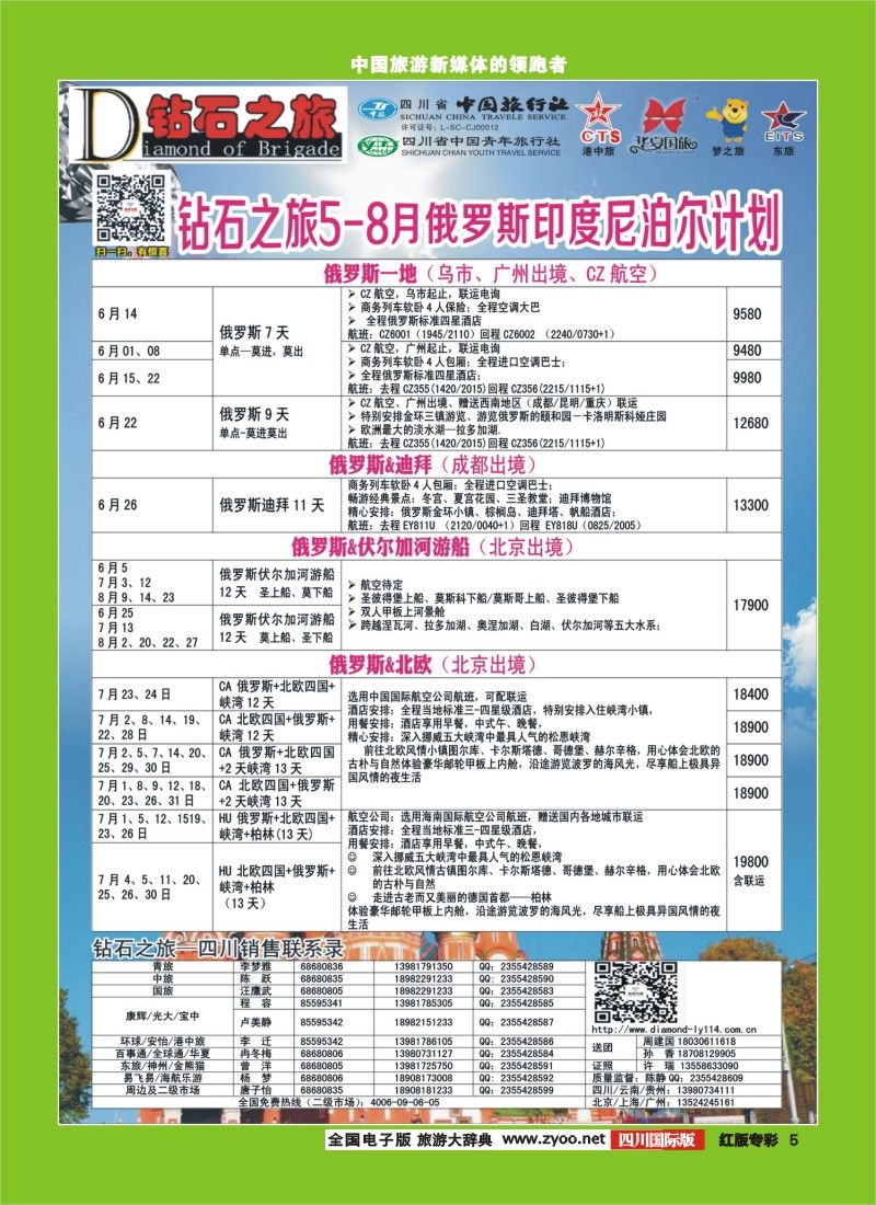 H专彩5   中旅青旅 【钻石之旅】-俄罗斯｛02620｝
