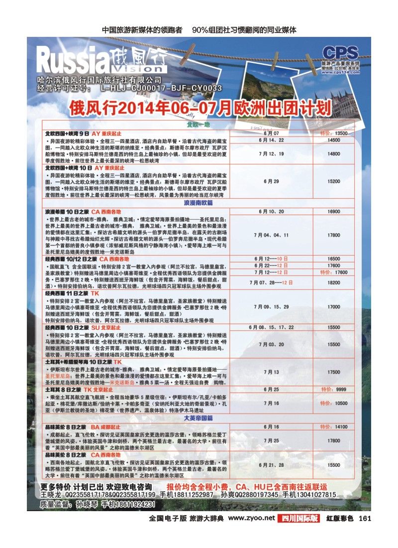 H彩161  俄风行-欧洲出团计划2