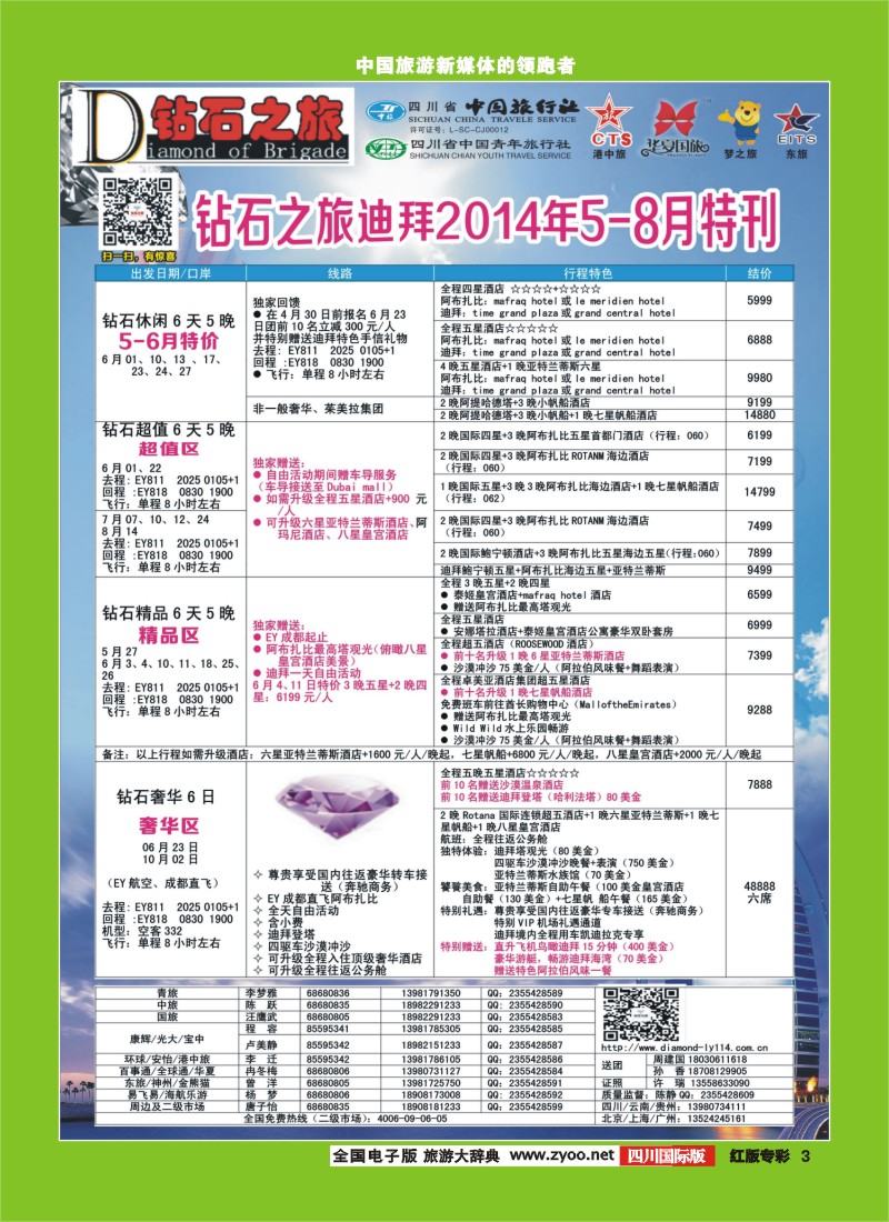 H专彩3   中旅青旅 【钻石之旅】-迪拜｛02620｝