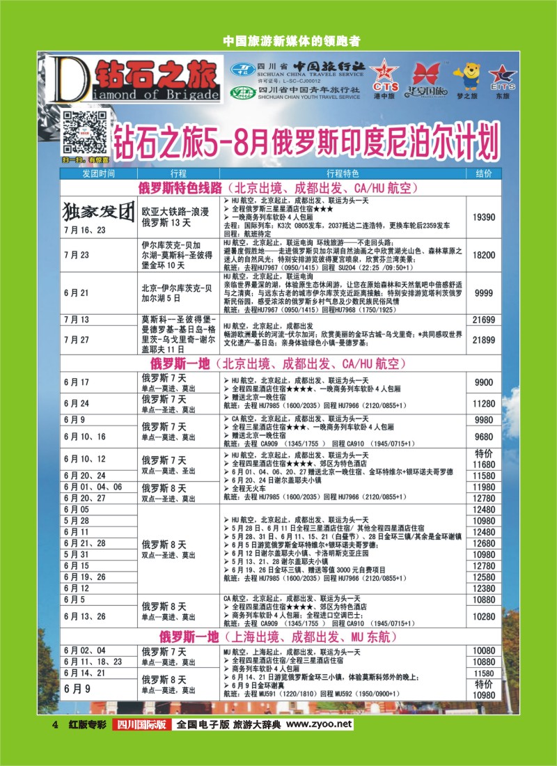 H专彩4 中旅青旅 【钻石之旅】-俄罗斯｛02620｝