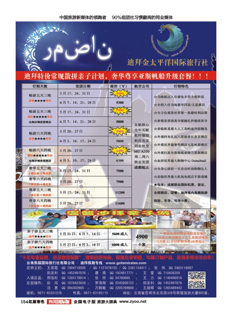 H彩154  迪拜金太平洋国际旅行社【四川国际版】