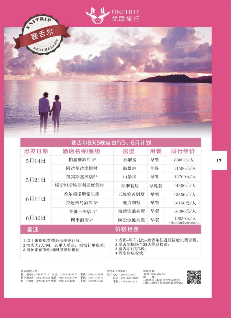 H彩17  优联旅行-塞舌尔