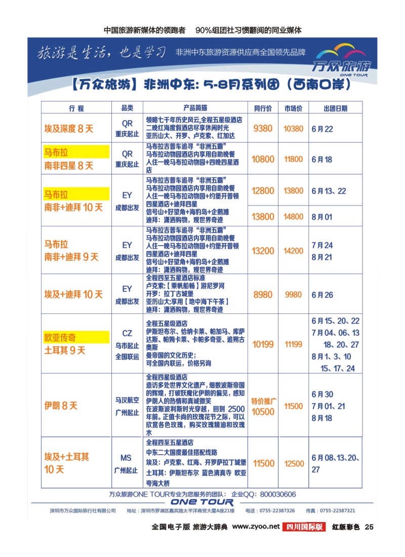 H彩25 万众旅游  中东非