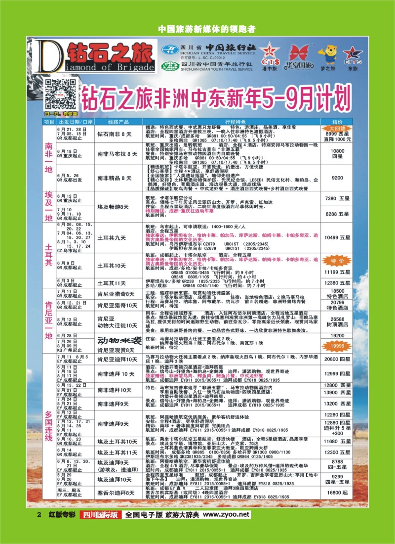 H专彩2   中旅青旅 【钻石之旅】-中东非1｛02620｝
