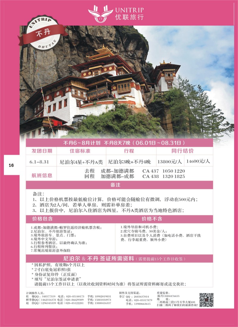 H彩16  优联旅行-不丹