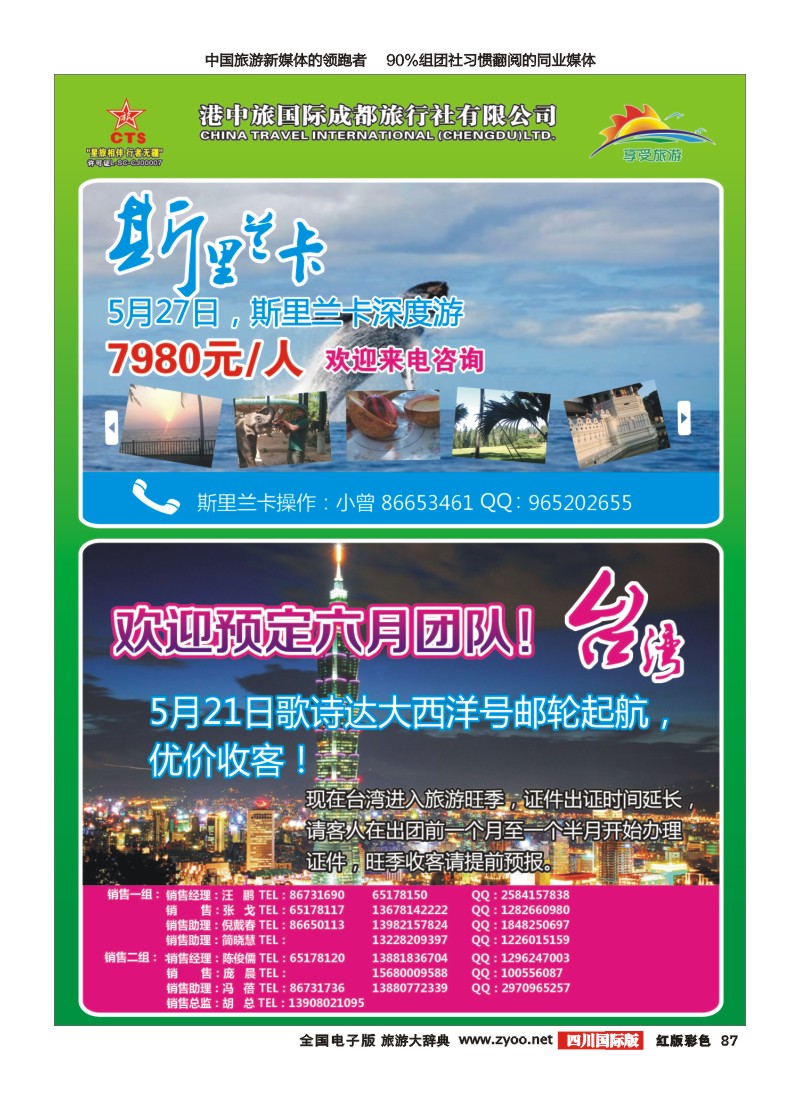 H彩87   港中旅-斯里兰卡  台湾