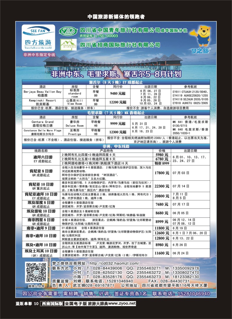 L单彩10  四方旅游-中东非、毛里求斯、塞舌尔计划400