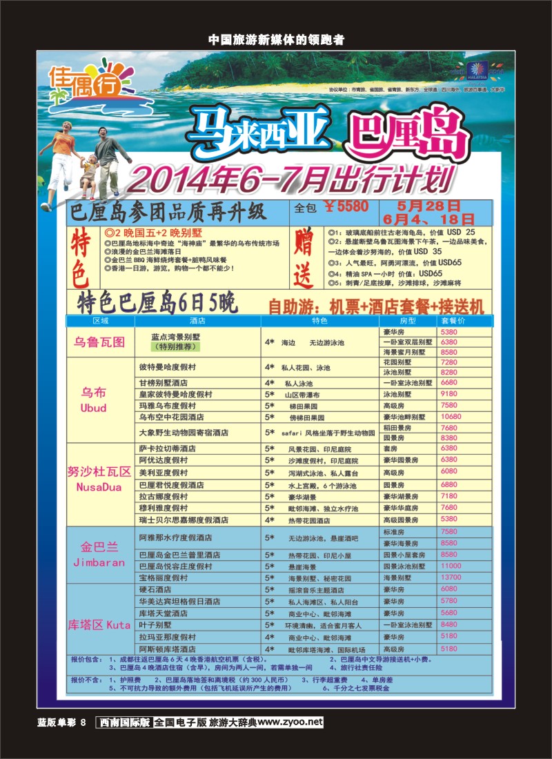 L单彩8   成都光大 -佳偶行-马来西亚、巴厘岛、尼泊尔