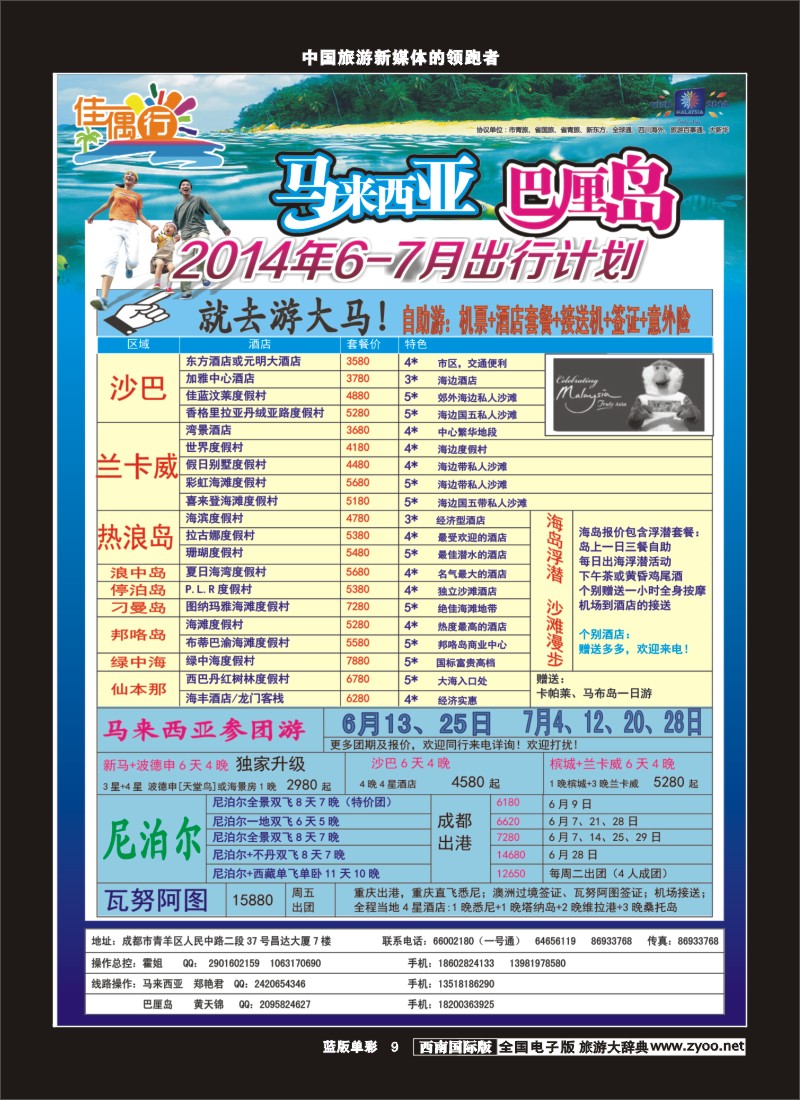L单彩9   成都光大 -佳偶行-马来西亚、巴厘岛、尼泊尔