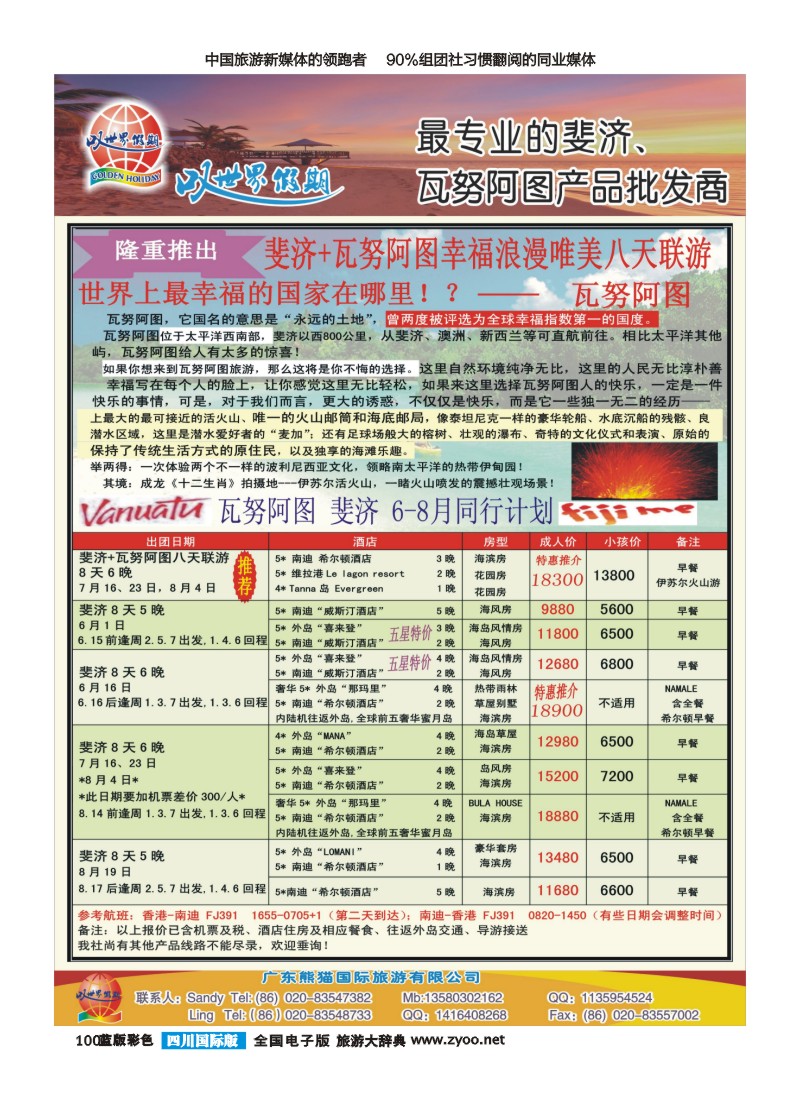 L彩100  叹世界假期--瓦努阿图斐济6-8月同