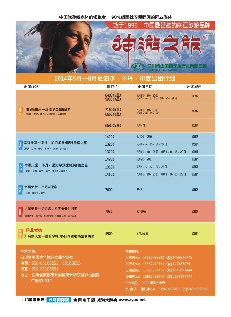 L彩110  神游之旅-尼泊尔.不丹.缅甸.印度.斯里兰卡-成都左(2)｛02667｝
