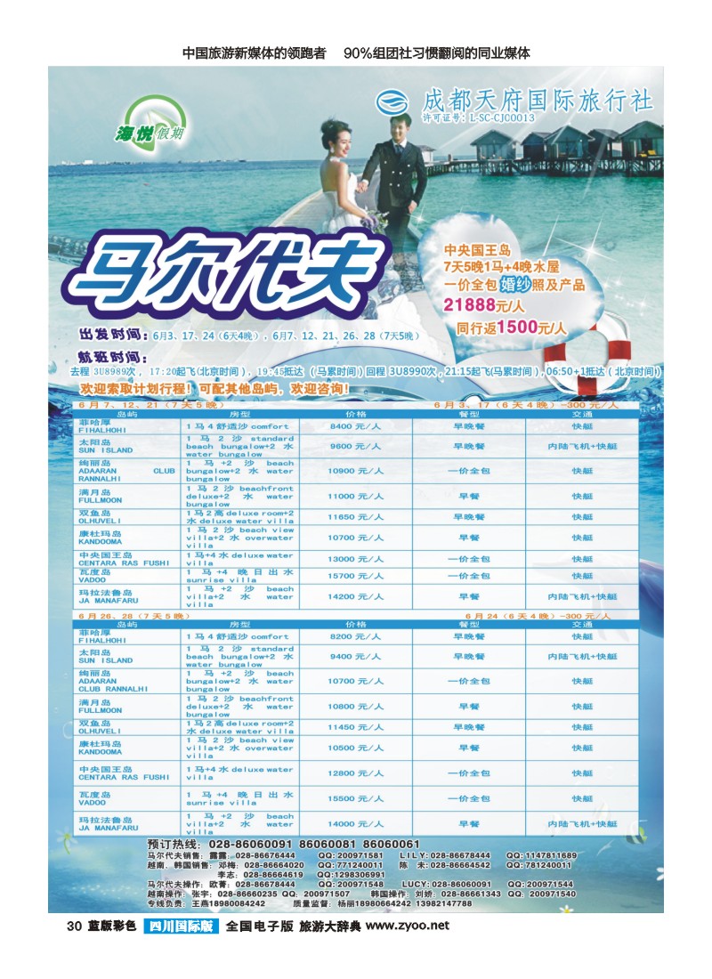 L彩30 成都天府国旅-海悦假期-马尔代夫｛02901｝
