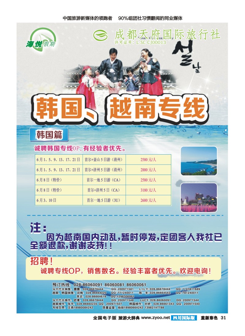 L彩31 成都天府国旅-海悦假期-韩国、越南｛02901｝