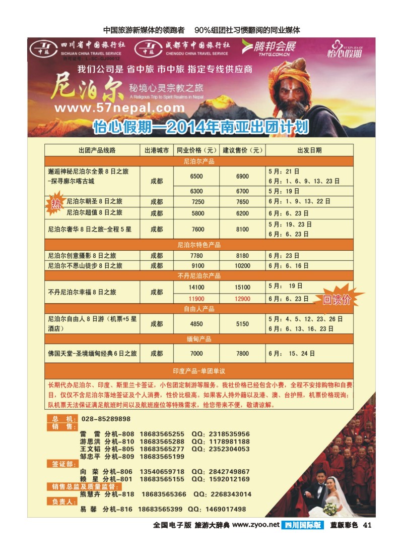 L彩41 深圳腾邦会展旅游集团-怡心假期-尼泊尔｛02924｝
