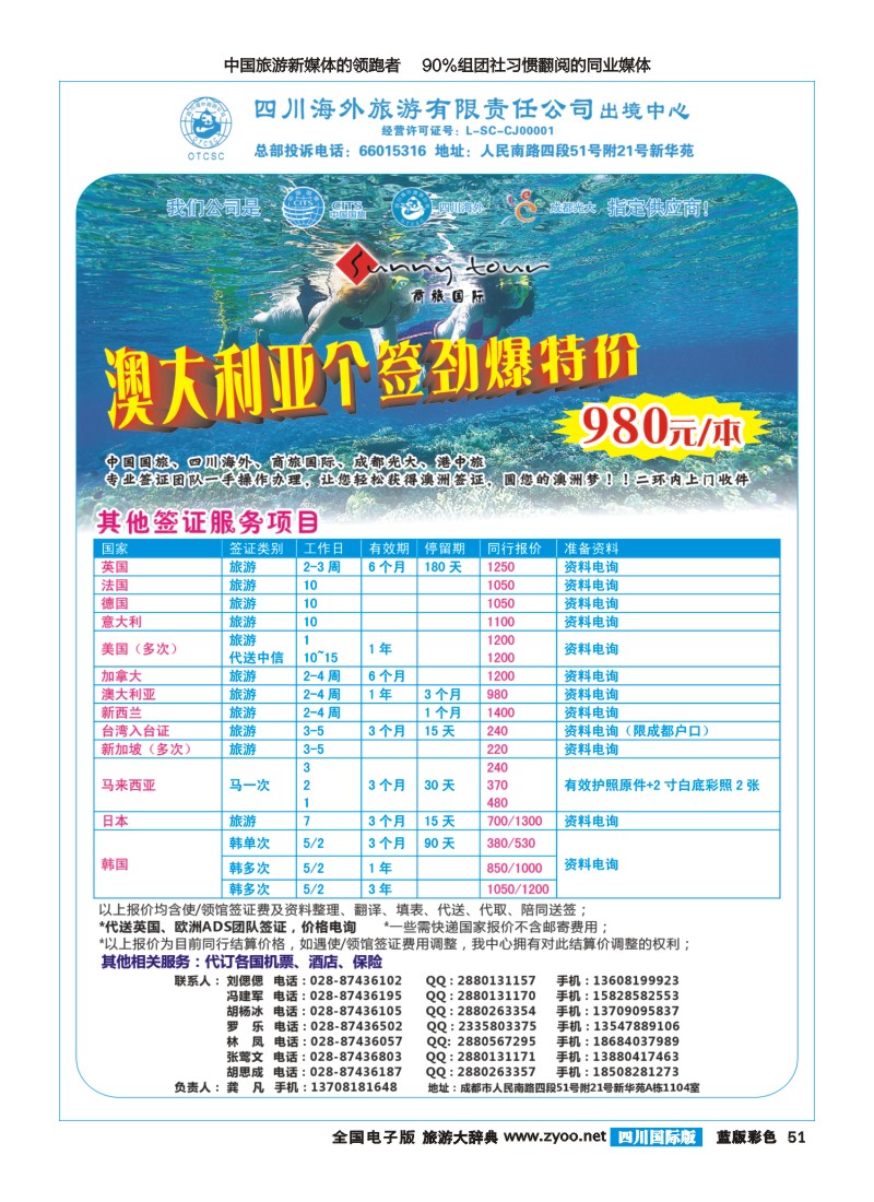 L彩51  四川海外旅游-商旅假期--签证、自由人400｛02644｝